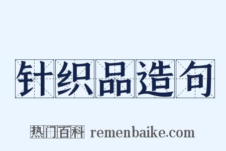 针织品造句是什么意思的图片